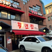 풍년집 역삼 술을 부르는 된장찌개와 소갈비 맛집 [feat. 김사원세끼/ 강남역 맛집]