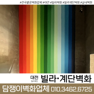 🔻전국출장 담쟁이벽화업체🔻 대전 봉산동 ‘빌라 계단벽화’ 복도 무지개그림벽화시공하고왔어요!!