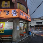시골통돼지볶음 부산본점-부산 시청 밥집 김치와 콩나물이 너무 맛있는 통돼지볶음 내돈내산 후기