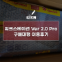 재팬팝ㅣ워크스테이션 Ver 2.0 Pro 일본 구매대행 일본 직구 이용후기