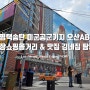 평택 송탄 오산AB 미군공군기지 나들이 & 맛집탐방 1시간 웨이팅 부대찌개 맛집 김네집 입성