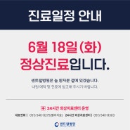 [부산 센트럴병원] 2024년 6월 18일(화) 정상진료