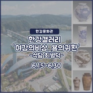 [한강문화관] 여강의 비상(龍의 歸還) - 제2회 昔潭 최병덕 개인전