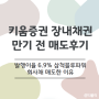 키움증권 삼척블루파워8 장내채권 만기전 매도 후기