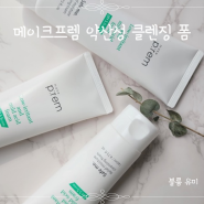 올리브영 추천. 메이크프렘 약산성 클렌징 폼