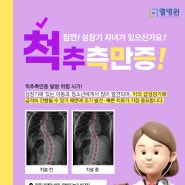 [엘병원] 성장기 자녀 '척추 측만증' 검진·치료