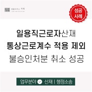 일용직근로자산재 통상근로계수적용제외 불승인취소소송으로 평균임금 정정