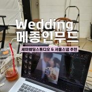 결혼준비:: W.20 서울 웨딩스튜디오 메종인무드, 서울 스튜디오 야외스냅 촬영 후기