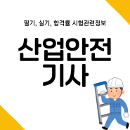 산업안전기사 필기, 실기, 합격률 시험관련정보