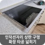 인덕션자리 상판 구멍 확장 타공 넓히기