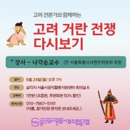 #고려거란전쟁다시보기 #용산역사문화사회적협동조합 특별 강좌!