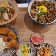 동경규동 대연역점 혼밥하기 좋은 규동 맛집