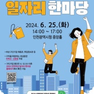 6월 25일 (화) [ 2024 인천여성 일자리 한마당 ] 개최 안내