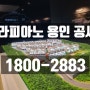 용인 타운하우스 단독주택 라피아노 공세 분양 소식, 홍보관 미리보기