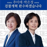 [잘한다 잘한다] 국회의원 박은정 후원회장은 추미애