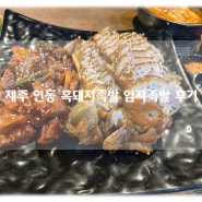 제주공항근처맛집 연동맛집 추천 흑돼지족발로 유명한 엄지족발 후기!