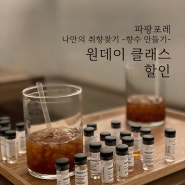 [할인 EVENT] 여름 향수 만들기 !