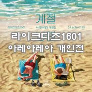서울 6월 7월 시청역전시 라이크디즈1601 아레아레아개인전 계절낭만 전시정보
