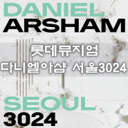 서울 잠실전시회 롯데뮤지엄 다니엘아샴 서울3024 몰입형 전시정보