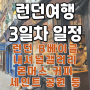 혼자런던여행 :: 3일차 인생 런던 베이글 집 찾다/빵집 투어 벤스 쿠키, 시나몬 소셜/내셔널 갤러리 후기 인상주의 전시/세인트제임시즈공원 나들이/잇수 초밥 알찬 하루