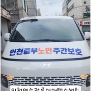 현대 스타리아 인천 중부 노인주간보호 차량 랩핑