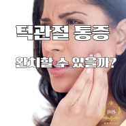 턱관절 통증 완치할 수 있을까?