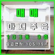 【마재주은■매매】금호동주은아파트 103동9층 공실매매/