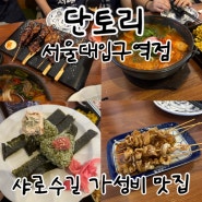 서울대입구역 맛집 가성비 좋은 단토리 서울대입구역점