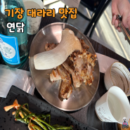 동부산 대라리 맛집 연닭 숯불구이 맛집