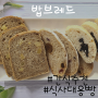 [책세상맘수다/밥브레드] 건강한 빵으로 영양가득 한끼 식사~