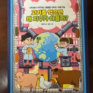 우아페-썬더키즈 ▶ 고기를 먹으면 왜 지구가 아플까?