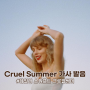 테일러 스위프트 Cruel Summer 뜻 가사 발음 크루얼썸머 여름 최애 팝송