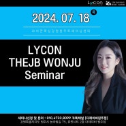 [강원 원주] 2024년 7월 라이콘 왁싱 세미나 더제이비 원주점