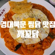 경대 북문 맛집 로제찜닭에 치즈쌈이 맛있어서 깨꼬닭 경대북문 찜닭맛집