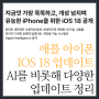 아이폰 IOS18 업데이트 일정 시기 방법 날짜 언제