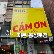 동성로 까몬 대구 반월당 맛집 가성비 베트남 현지 음식점 추천