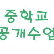 중학교 학부모 공개수업 참관수업 다녀온 후기.