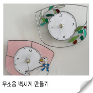 글라스아트 공예로 무소음 인테리어 벽시계 만들기