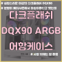 [제품리뷰] 다크플래시 DQX90 ARGB 화이트 어항케이스