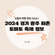 2024 경기 광주 퇴촌 토마토 축제 정보