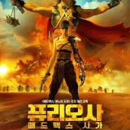 1692번째 영화 : 퓨리오사: 매드맥스 사가 (Furiosa: A Mad Max Saga, 2024)