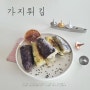 나혼자산다 NCT 도영 라이스페이퍼 가지튀김 요리 레시피 간단한 튀김 안주