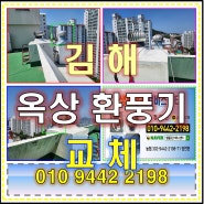 김해 옥상 환풍기 소음 교체