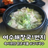 <여수해장국1번지> 고기국수와 속시원한 여수 해장국 맛집