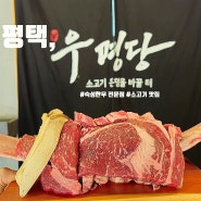 안중 맛집 청북 소고기 룸있는 화로구이집 '우명당'