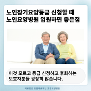 노인장기요양등급 신청할 때 노인요양병원 입원상태면 유리한 점