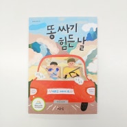 은평구 증산동 한우리 _ 생각하는 나무 독서 1 : 똥 싸기 힘든 날