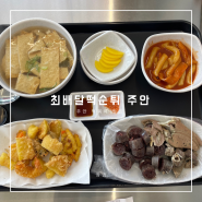 주안 떡볶이 맛집 야식 간식 언제 먹어도 맛있는 최배달떡순튀 주안점