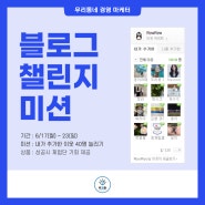 우경마 블로그 챌린지 이웃 늘리기 미션