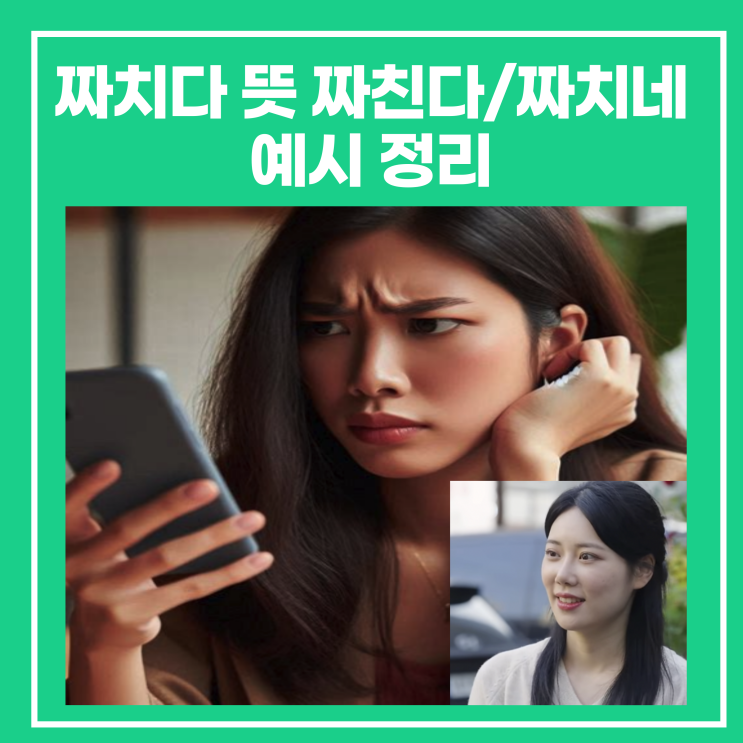 짜치다 뜻 짜친다/짜치네 예시 정리 : 네이버 블로그